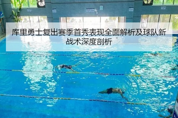 库里勇士复出赛季首秀表现全面解析及球队新战术深度剖析